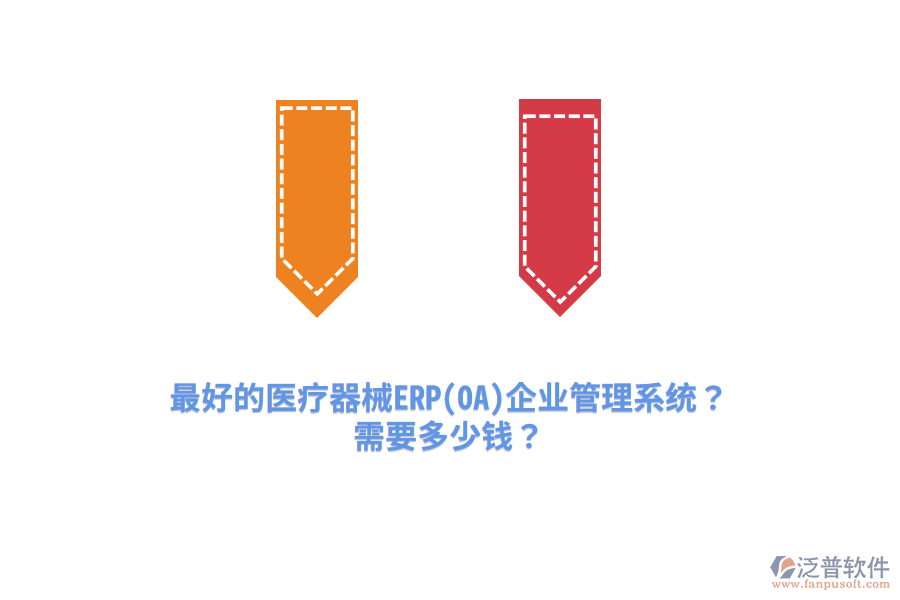 最好的醫(yī)療器械ERP(OA)企業(yè)管理系統(tǒng)？需要多少錢？