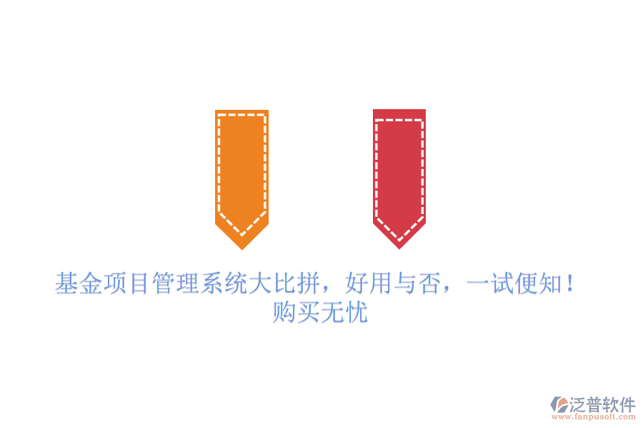 基金項(xiàng)目管理系統(tǒng)大比拼，好用與否，一試便知！購(gòu)買無(wú)憂