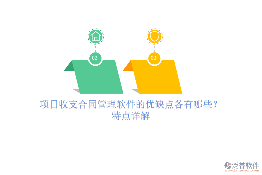 項(xiàng)目收支合同管理軟件的優(yōu)缺點(diǎn)各有哪些？特點(diǎn)詳解