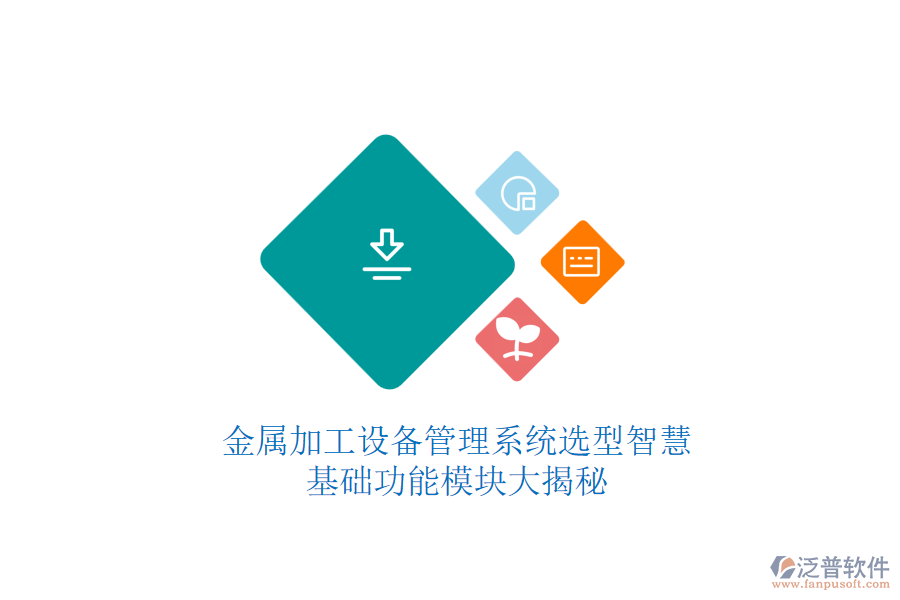 金屬加工設(shè)備管理系統(tǒng)選型智慧，基礎(chǔ)功能模塊大揭秘