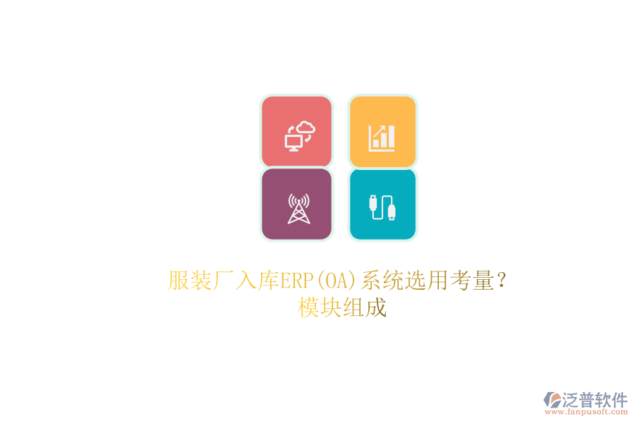 服裝廠入庫ERP(OA)系統(tǒng)選用考量？.png