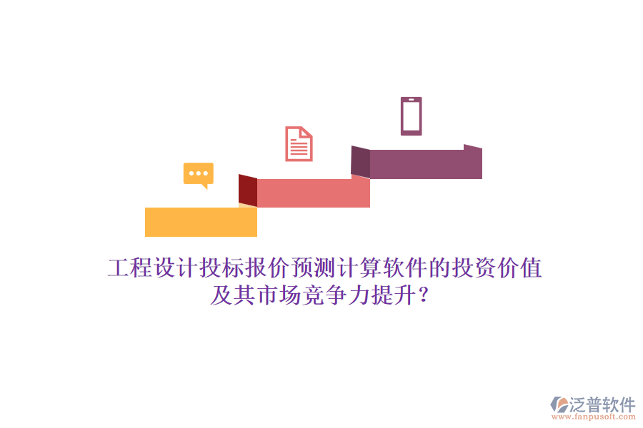 工程設(shè)計(jì)投標(biāo)報(bào)價(jià)預(yù)測(cè)計(jì)算軟件的投資價(jià)值及其市場(chǎng)競(jìng)爭力提升？