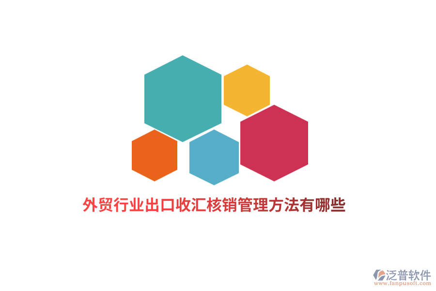 外貿(mào)行業(yè)出口收匯核銷管理方法有哪些？