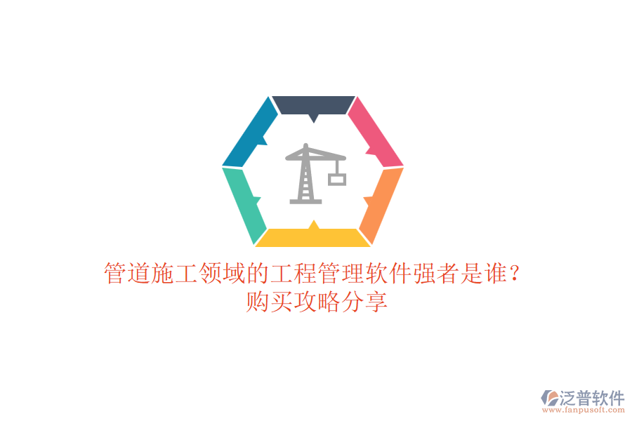 管道施工領(lǐng)域的工程管理軟件強(qiáng)者是誰？購買攻略分享