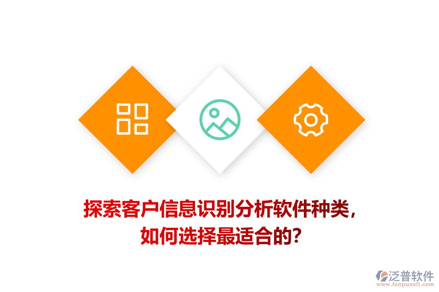 探索客戶信息識別分析軟件種類，如何選擇最適合的？