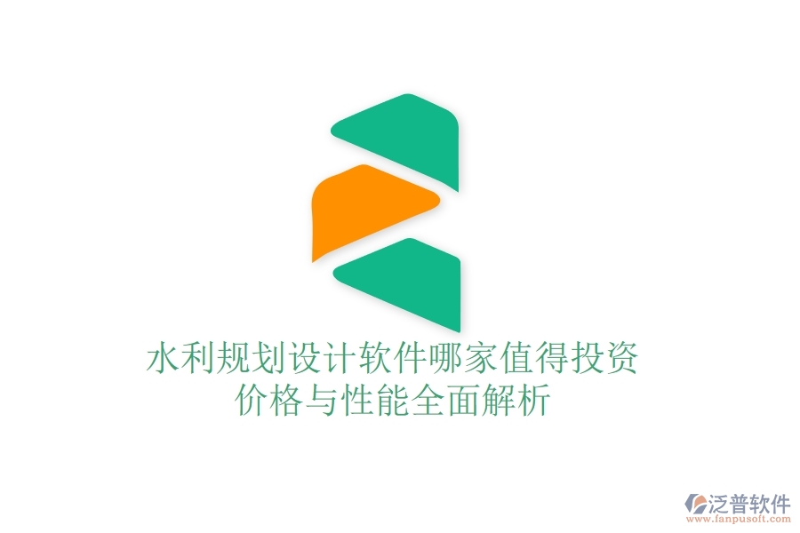 水利規(guī)劃設(shè)計軟件哪家值得投資？價格與性能全面解析