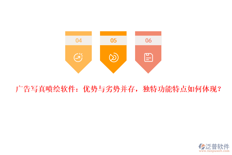 廣告寫真噴繪軟件：優(yōu)勢與劣勢并存，獨(dú)特功能特點(diǎn)如何體現(xiàn)？