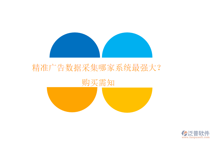 精準(zhǔn)廣告數(shù)據(jù)采集，哪家系統(tǒng)最強(qiáng)大？購買需知