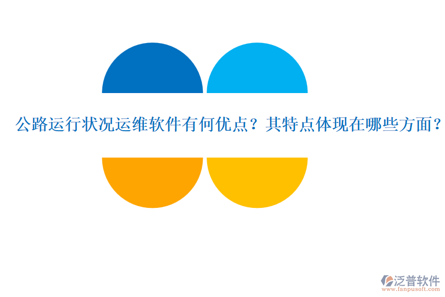 公路運行狀況運維軟件有何優(yōu)點？其特點體現(xiàn)在哪些方面？