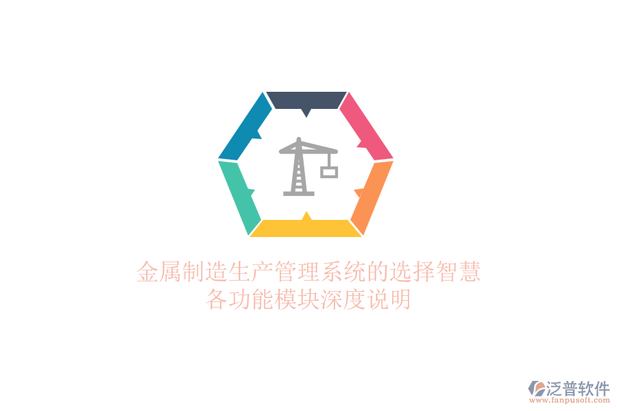 金屬制造生產(chǎn)管理系統(tǒng)的選擇智慧，各功能模塊深度說明