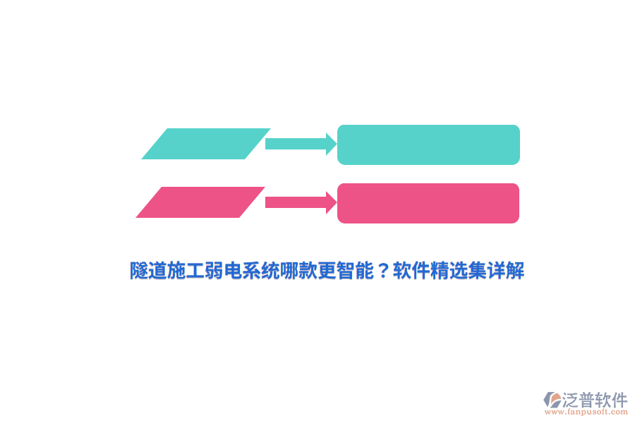 隧道施工弱電系統(tǒng)哪款更智能？軟件精選集詳解
