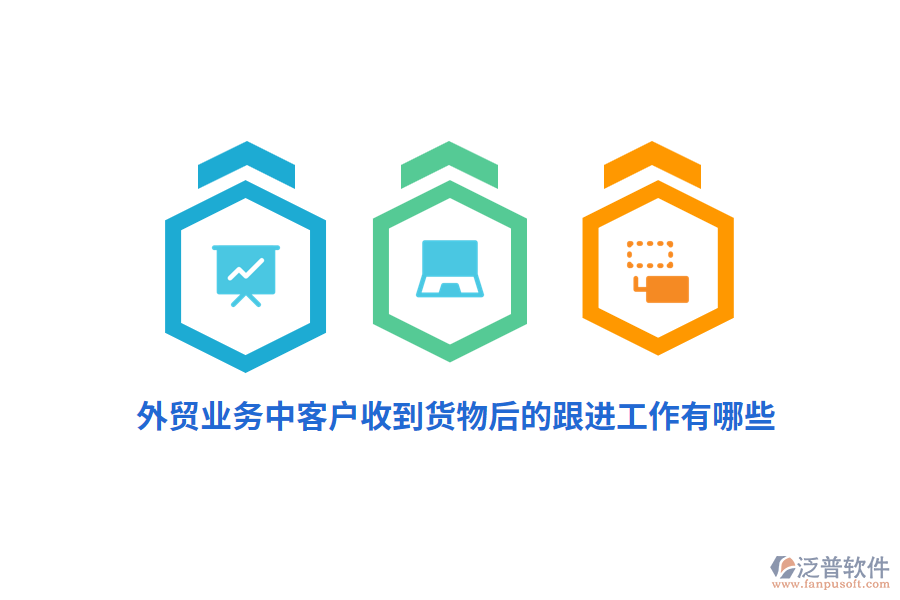 外貿(mào)業(yè)務(wù)中客戶收到貨物后的跟進工作有哪些？