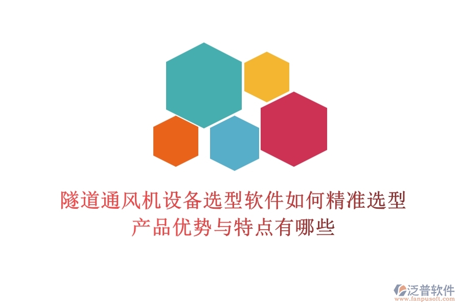 隧道通風(fēng)機(jī)設(shè)備選型軟件如何精準(zhǔn)選型？產(chǎn)品優(yōu)勢(shì)與特點(diǎn)有哪些？