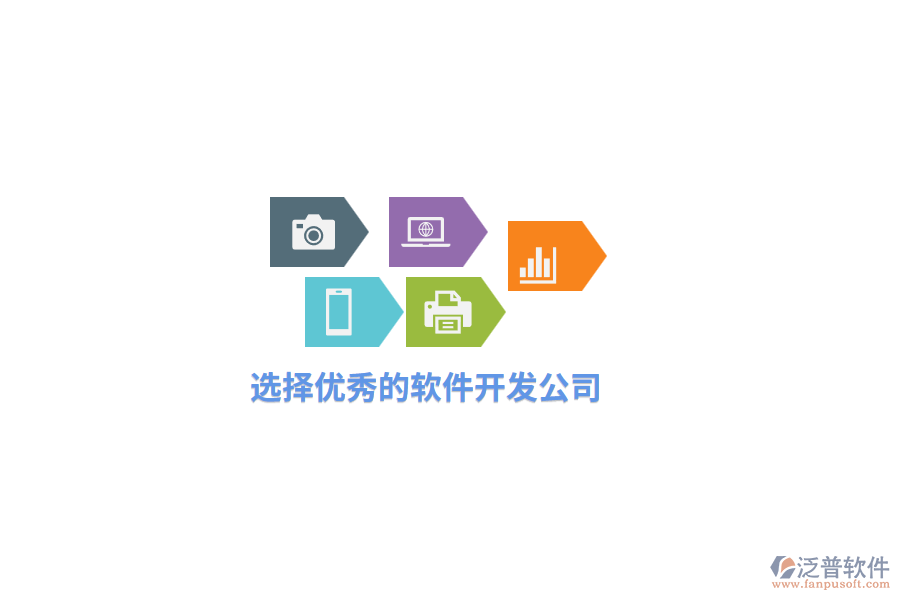選擇優(yōu)秀的軟件開(kāi)發(fā)公司