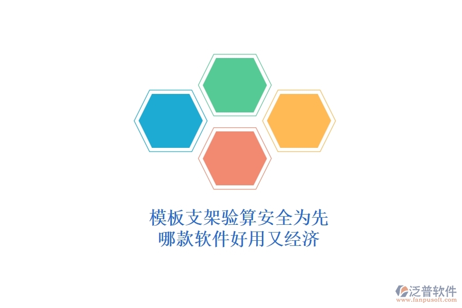 模板支架驗(yàn)算，安全為先：哪款軟件好用又經(jīng)濟(jì)？