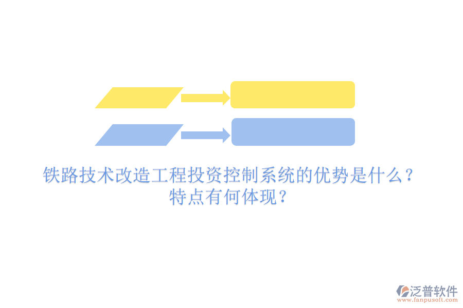 鐵路技術(shù)改造工程投資控制系統(tǒng)的優(yōu)勢是什么？特點(diǎn)有何體現(xiàn)？