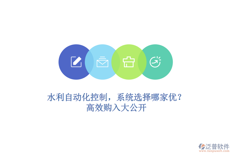 水利自動化控制，系統(tǒng)選擇哪家優(yōu)？高效購入大公開