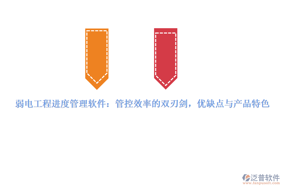 弱電工程進(jìn)度管理軟件：管控效率的雙刃劍，優(yōu)缺點(diǎn)與產(chǎn)品特色