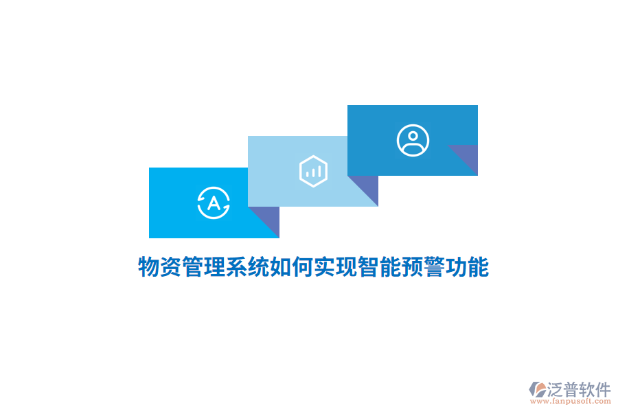 物資管理系統(tǒng)如何實(shí)現(xiàn)智能預(yù)警功能？