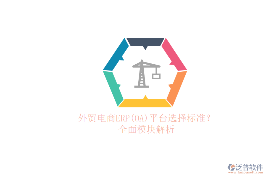 外貿(mào)電商ERP(OA)平臺選擇標(biāo)準(zhǔn)？.png