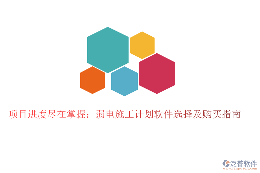 項(xiàng)目進(jìn)度盡在掌握：弱電施工計(jì)劃軟件選擇及購(gòu)買指南