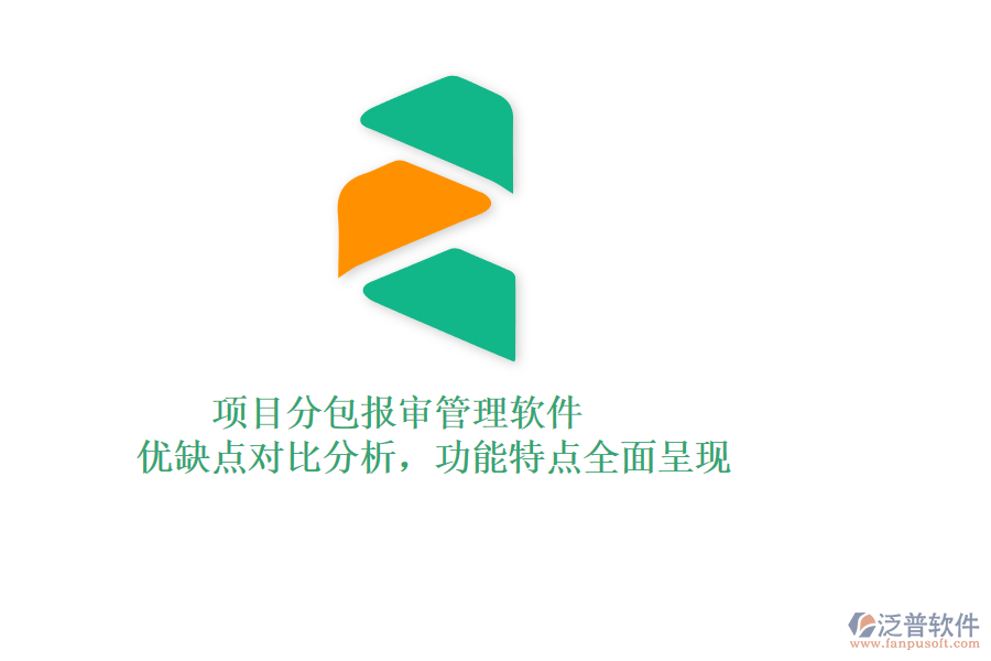 項目分包報審管理軟件：優(yōu)缺點對比分析，功能特點全面呈現(xiàn)