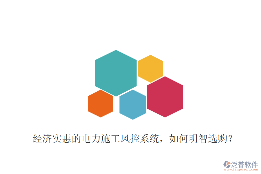 經濟實惠的電力施工風控系統(tǒng)，如何明智選購？