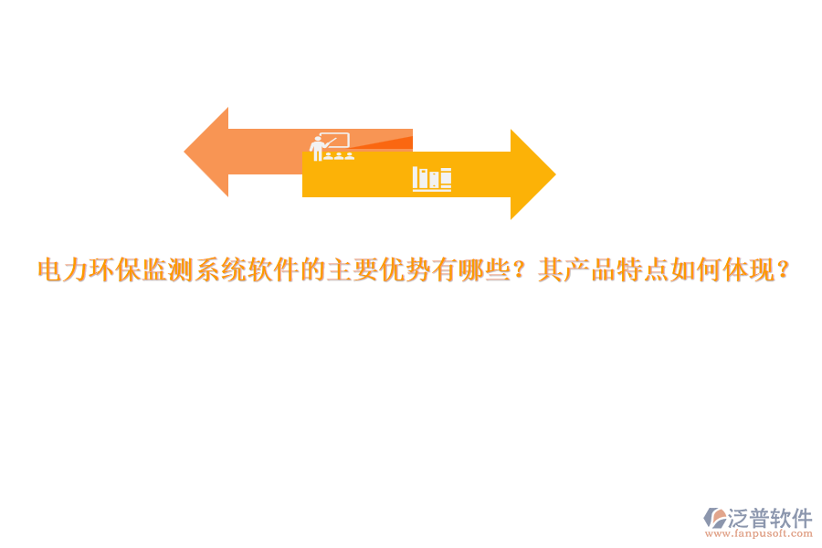 電力環(huán)保監(jiān)測系統(tǒng)軟件的主要優(yōu)勢有哪些？其產(chǎn)品特點如何體現(xiàn)？