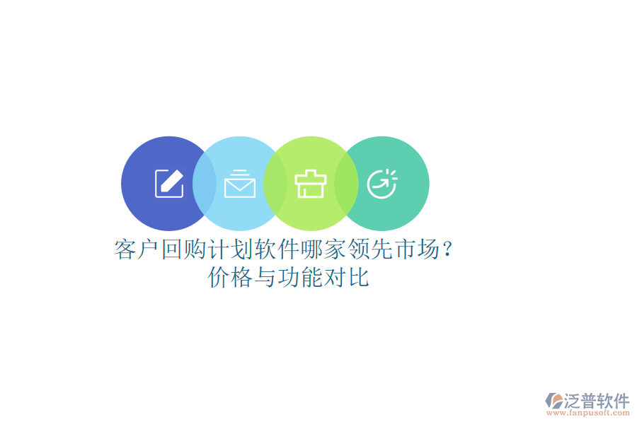 客戶回購計(jì)劃軟件哪家領(lǐng)先市場？價(jià)格與功能對比