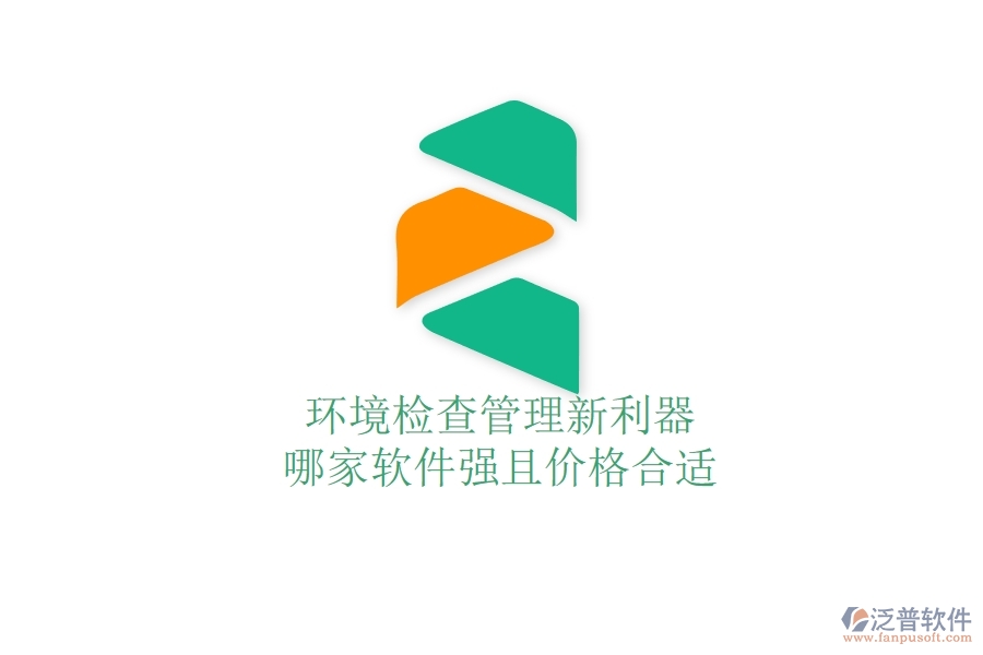 環(huán)境檢查管理新利器，哪家軟件強(qiáng)且價(jià)格合適？