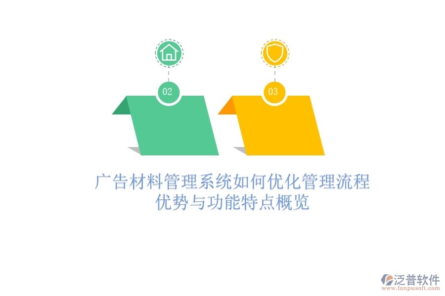 廣告材料管理系統(tǒng)如何優(yōu)化管理流程？優(yōu)勢與功能特點概覽