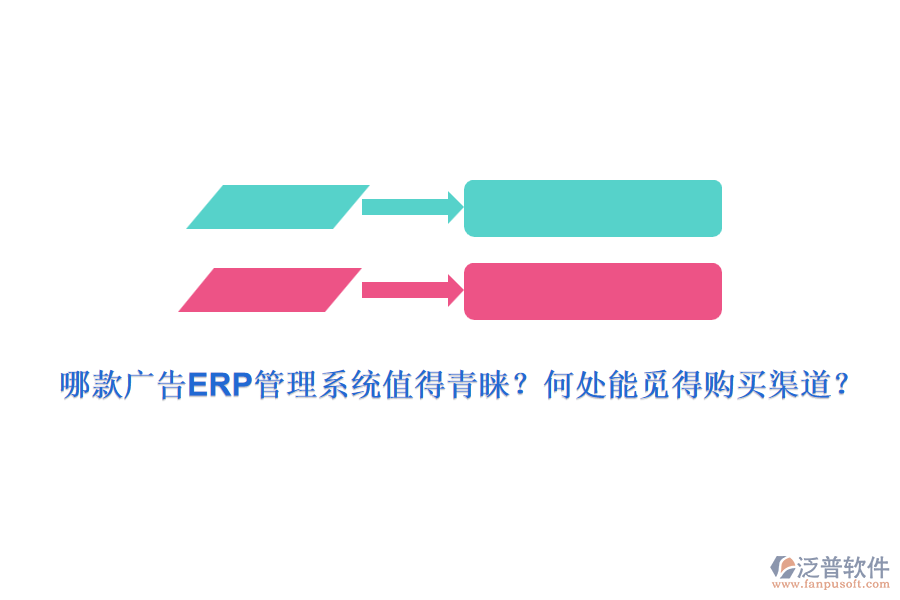 哪款廣告ERP管理系統(tǒng)值得青睞？何處能覓得購買渠道？