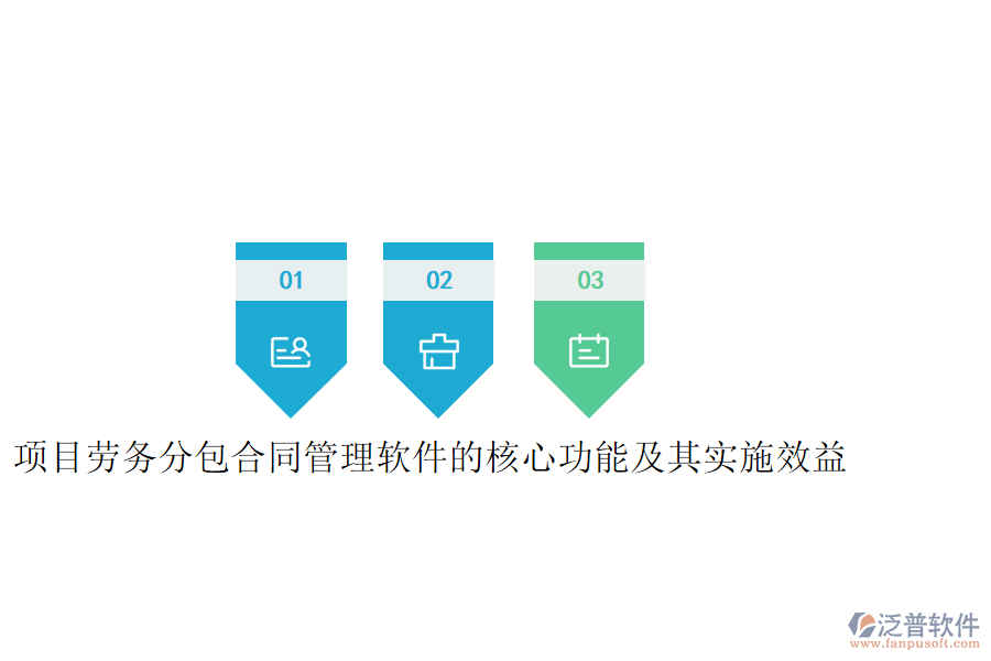 項目勞務(wù)分包合同管理軟件的核心功能及其實施效益是什么？