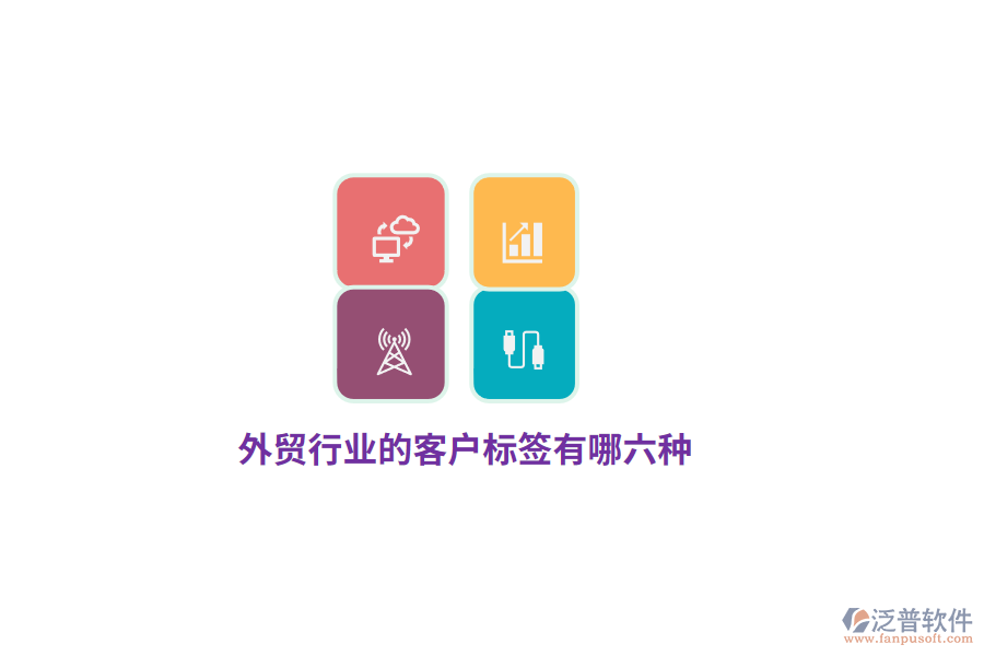 外貿行業(yè)的客戶標簽有哪六種？