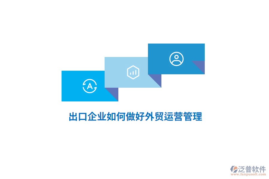 出口企業(yè)如何做好外貿(mào)運(yùn)營(yíng)管理？