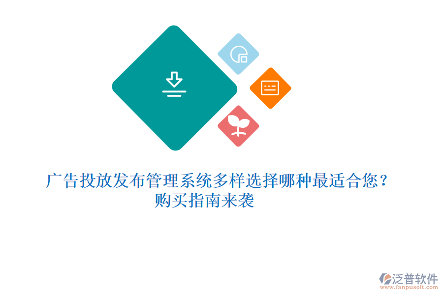 廣告投放發(fā)布管理系統(tǒng)多樣選擇，哪種最適合您？購買指南來襲 