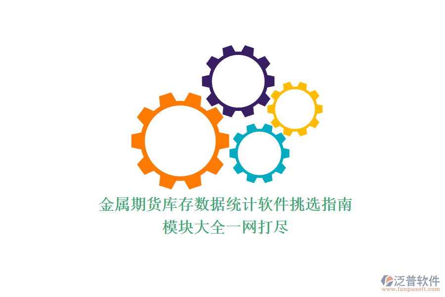 金屬期貨庫(kù)存數(shù)據(jù)統(tǒng)計(jì)軟件挑選指南，模塊大全一網(wǎng)打盡.png