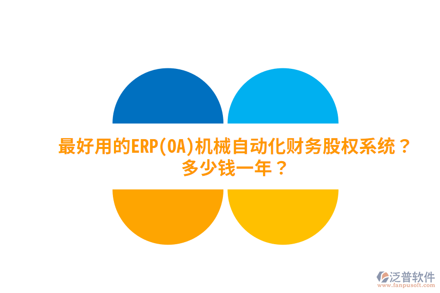 最好用的ERP(OA)機(jī)械自動化財務(wù)股權(quán)系統(tǒng)？多少錢一年？