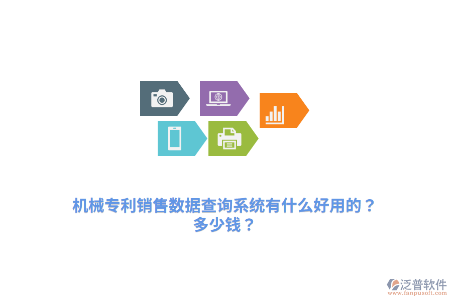 機(jī)械專利銷售數(shù)據(jù)查詢系統(tǒng)有什么好用的？多少錢？