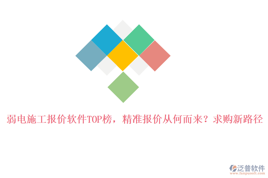 弱電施工報(bào)價(jià)軟件TOP榜，精準(zhǔn)報(bào)價(jià)從何而來？求購新路徑