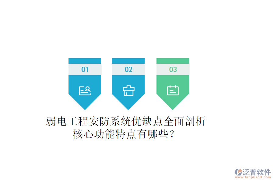 弱電工程安防系統(tǒng)：優(yōu)缺點(diǎn)全面剖析，核心功能特點(diǎn)有哪些？