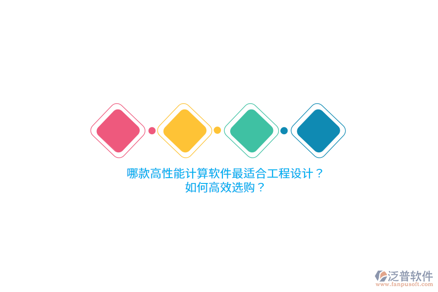 哪款高性能計(jì)算軟件最適合工程設(shè)計(jì)？如何高效選購(gòu)？ 