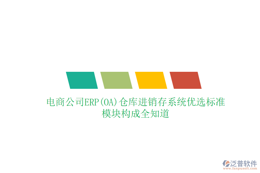 電商公司ERP(OA)倉庫進(jìn)銷存系統(tǒng)優(yōu)選標(biāo)準(zhǔn)，模塊構(gòu)成全知道