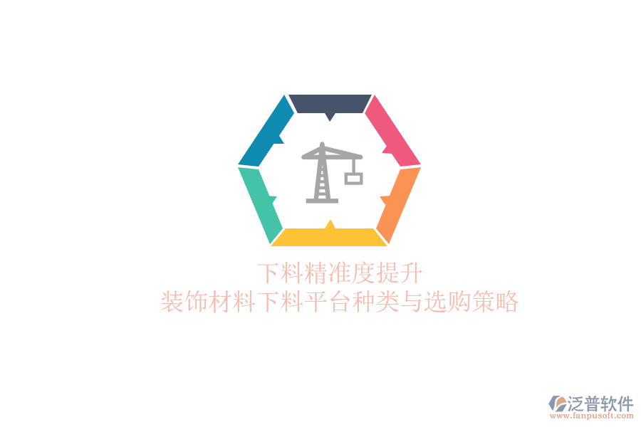 下料精準(zhǔn)度提升，裝飾材料下料平臺種類與選購策略