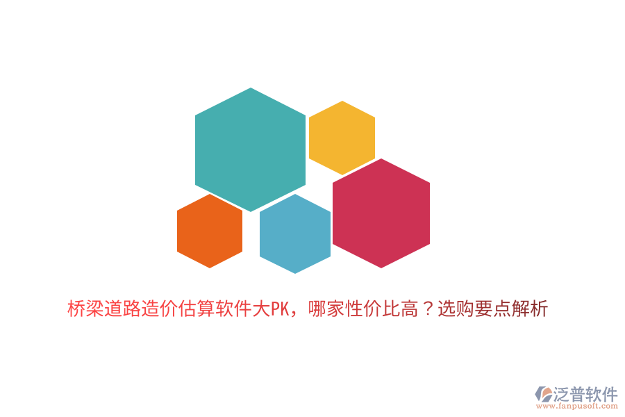 橋梁道路造價(jià)估算軟件大PK，哪家性價(jià)比高？選購(gòu)要點(diǎn)解析