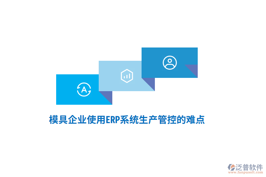 模具企業(yè)使用<a href=http://www.theonlineadagency.com/fanpuerp/ target=_blank class=infotextkey><a href=http://www.theonlineadagency.com/fanpuerp/ target=_blank class=infotextkey>erp系統(tǒng)</a></a>生產管控的難點