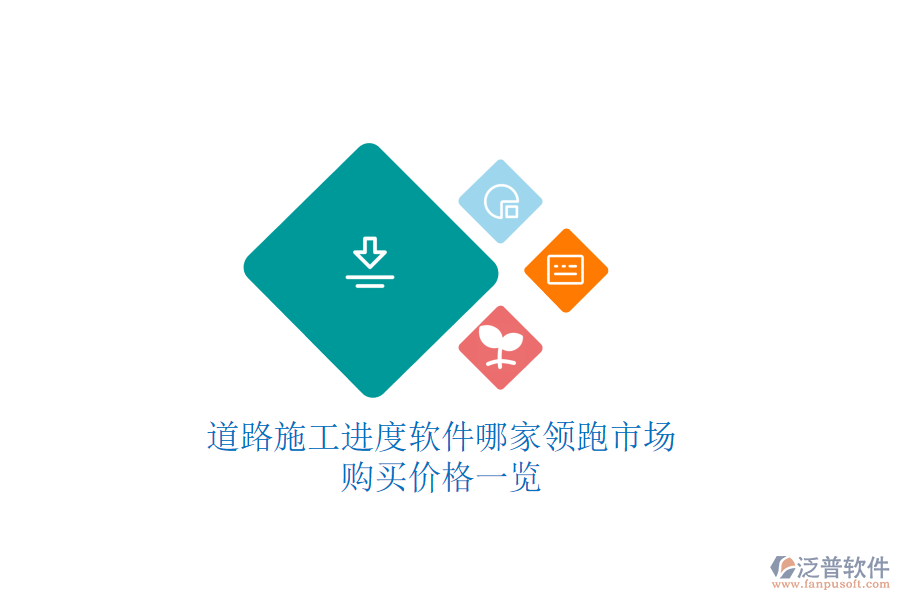 道路施工進度軟件哪家領(lǐng)跑市場？購買價格一覽