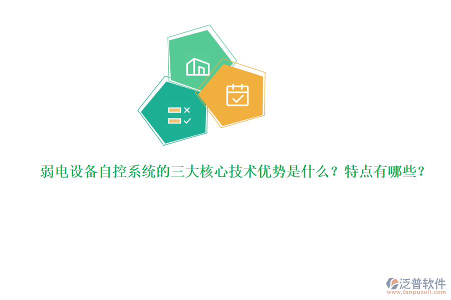 弱電設(shè)備自控系統(tǒng)的三大核心技術(shù)優(yōu)勢(shì)是什么？特點(diǎn)有哪些？  