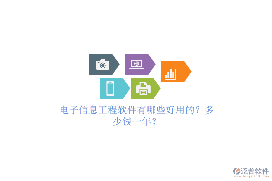 電子信息工程軟件有哪些好用的？多少錢一年？.png