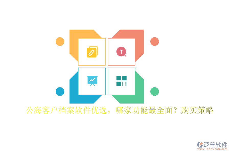 公?？蛻魴n案軟件優(yōu)選，哪家功能最全面？購(gòu)買策略